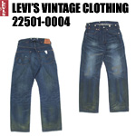 リーバイス　ヴィンテージ LVC  levi  22501-0004