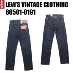 リーバイス　ヴィンテージ LVC  levi  66501-0191