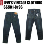 リーバイス　ヴィンテージ LVC  levi  66501-0166