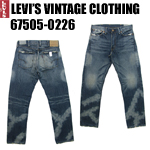 リーバイス ヴィンテージ LVC levi 67505-0226