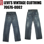 リーバイス　ヴィンテージ LVC  levi  70676-0002