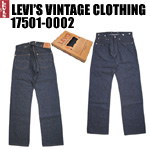 リーバイス　ヴィンテージ LVC  levi  1751-0002