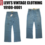 リーバイス　ヴィンテージ LVC  levi 　19100-0001　スプリングボトムパンツ