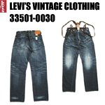 リーバイス　ヴィンテージ LVC  levi  33501-0030