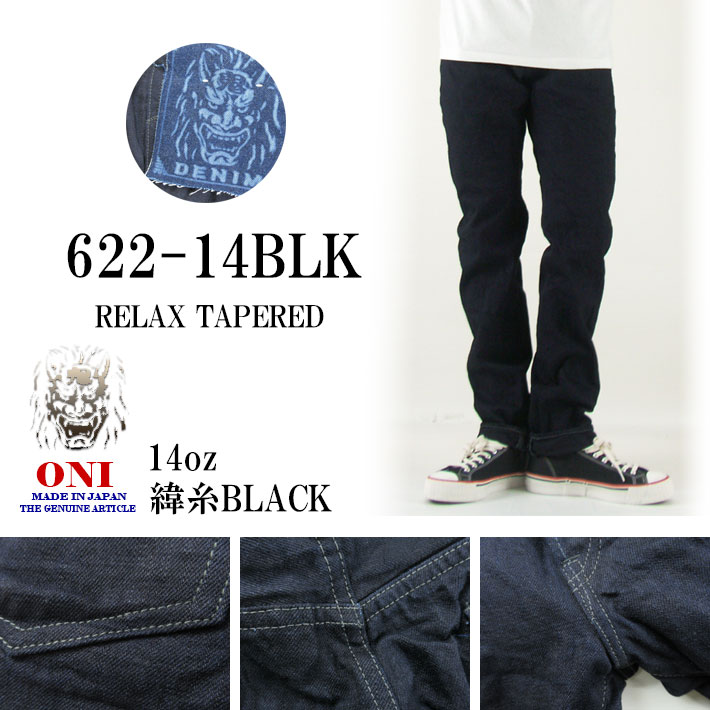 初代鬼デニム 622-14BLK リラックステーパード 14oz 緯糸ブラック -JOE-