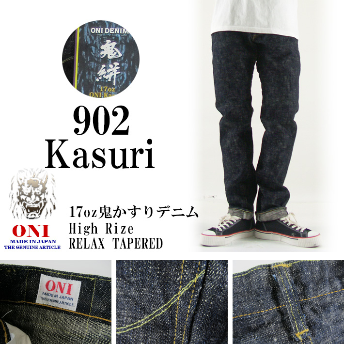 鬼デニム 902 KASURI ハイライズ リラックステーパード 17oz 鬼